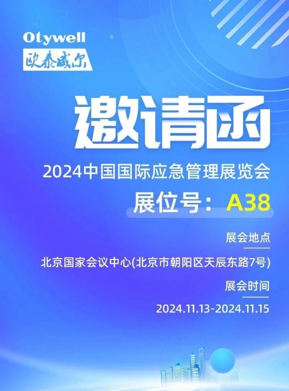 【會(huì)展預(yù)告】歐泰威爾誠邀您蒞臨2024中國應(yīng)急展